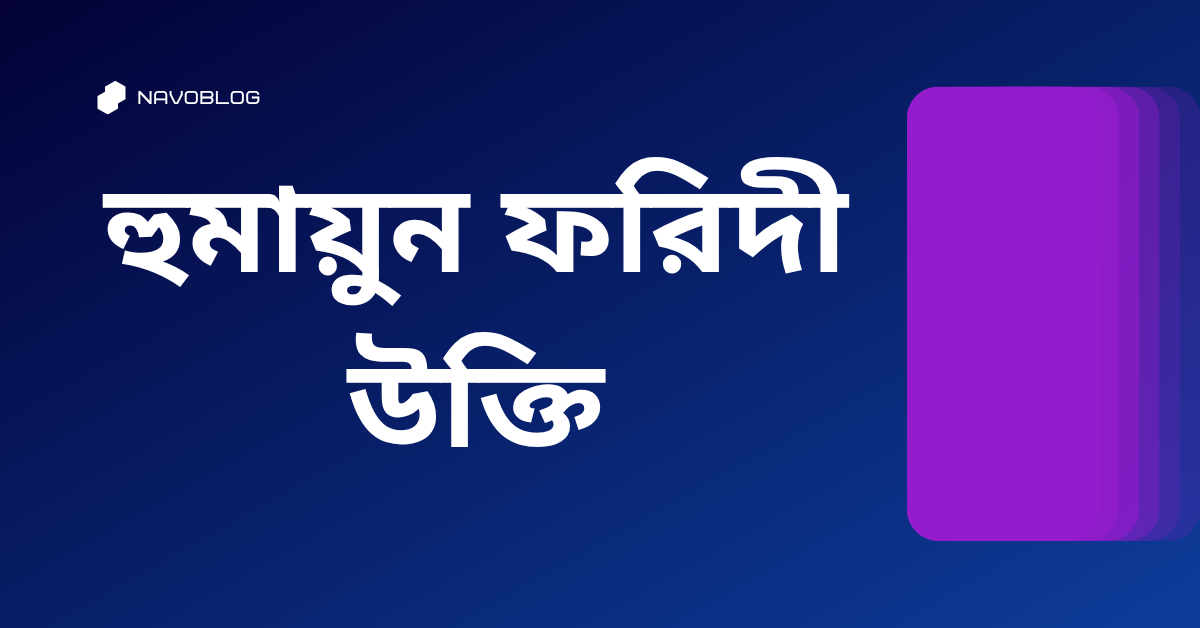 হুমায়ুন ফরিদী উক্তি - জীবনের জন্য সেরা দিকনির্দেশনামূলক বাণী 1 হুমায়ুন ফরিদী উক্তি