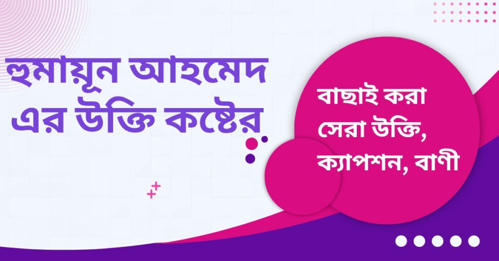 হুমায়ূন আহমেদ এর উক্তি কষ্টের