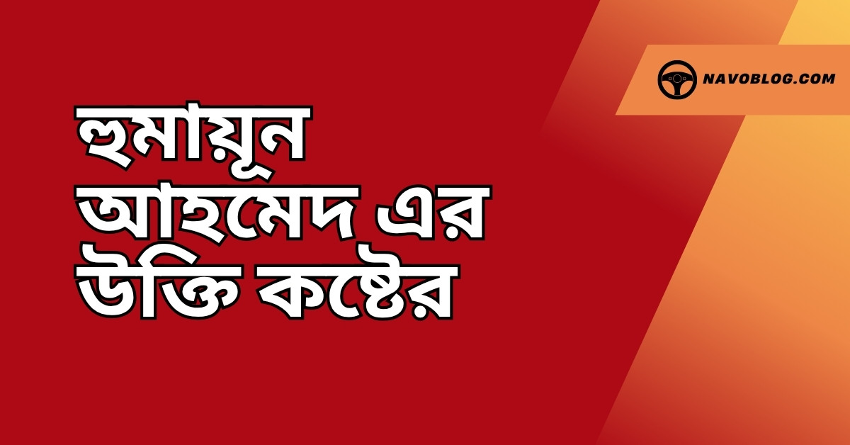 হুমায়ূন আহমেদ এর উক্তি কষ্টের - বাছাইকৃত সেরা দিকনির্দেশনামূলক বাণী 1 হুমায়ূন আহমেদ এর উক্তি কষ্টের