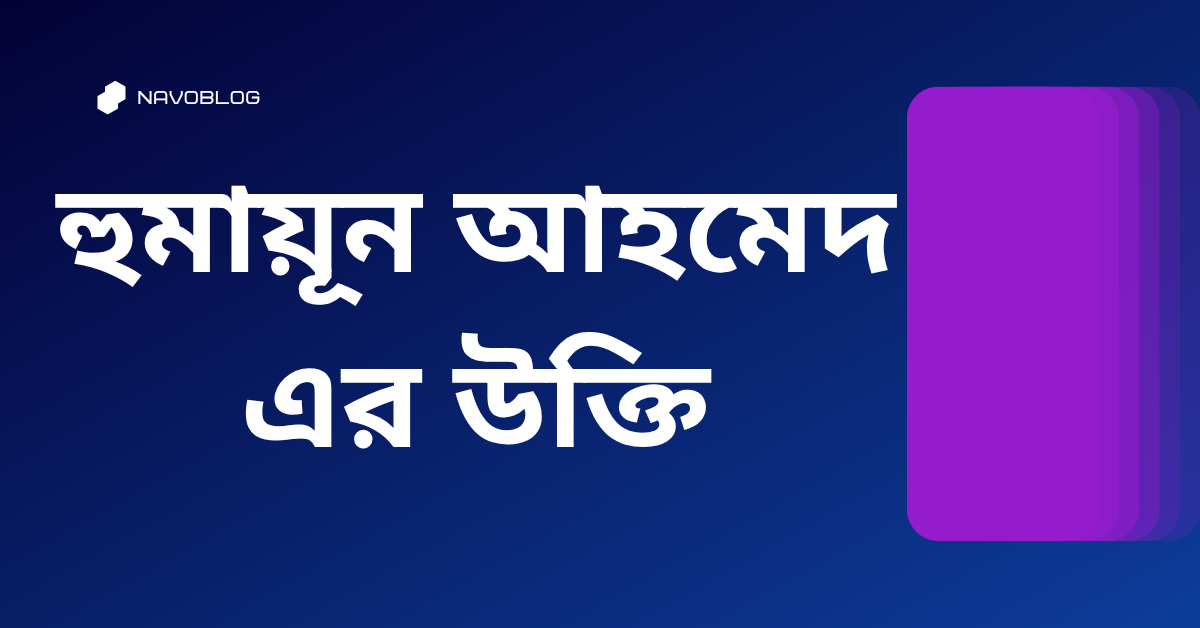 হুমায়ূন আহমেদ এর উক্তি - জীবনের জন্য সেরা দিকনির্দেশনামূলক বাণী 1 হুমায়ূন আহমেদ এর উক্তি