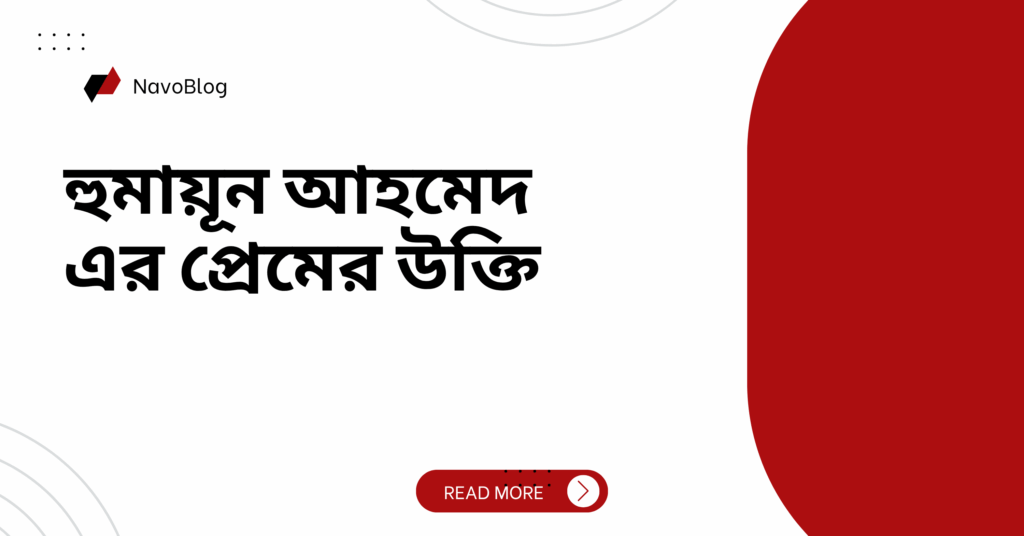 হুমায়ূন আহমেদ এর প্রেমের উক্তি