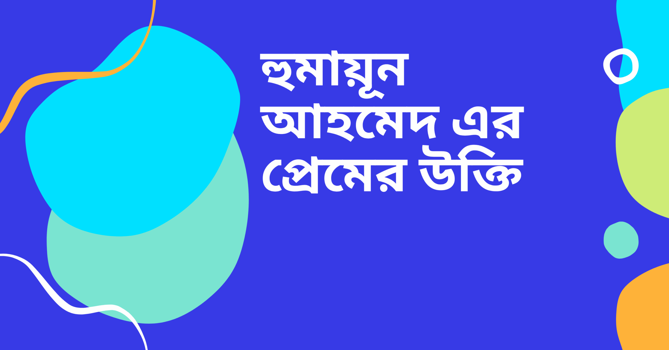 হুমায়ূন আহমেদ এর প্রেমের উক্তি - জীবনের জন্য সেরা দিকনির্দেশনামূলক বাণী 1 হুমায়ূন আহমেদ এর প্রেমের উক্তি
