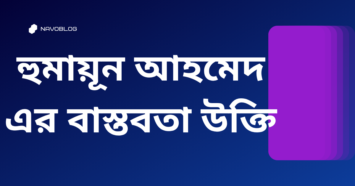 হুমায়ূন আহমেদ এর বাস্তবতা উক্তি - জীবনের জন্য সেরা দিকনির্দেশনামূলক বাণী 1 হুমায়ূন আহমেদ এর বাস্তবতা উক্তি