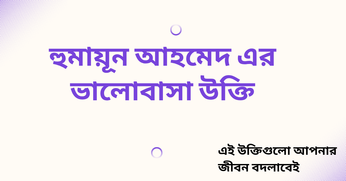 হুমায়ূন আহমেদ এর ভালোবাসা উক্তি