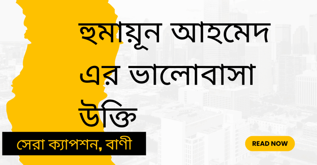 হুমায়ূন আহমেদ এর ভালোবাসা উক্তি