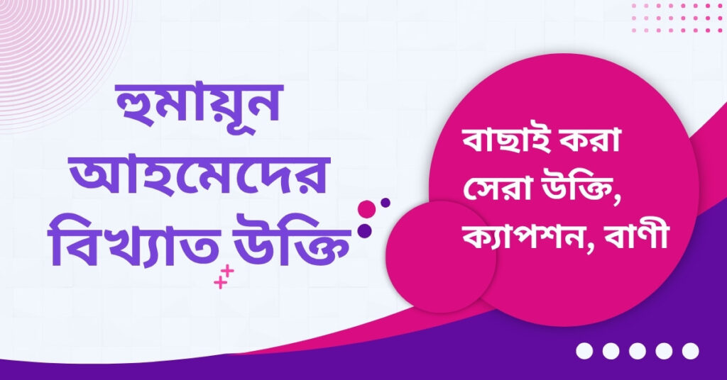 হুমায়ূন আহমেদের বিখ্যাত উক্তি