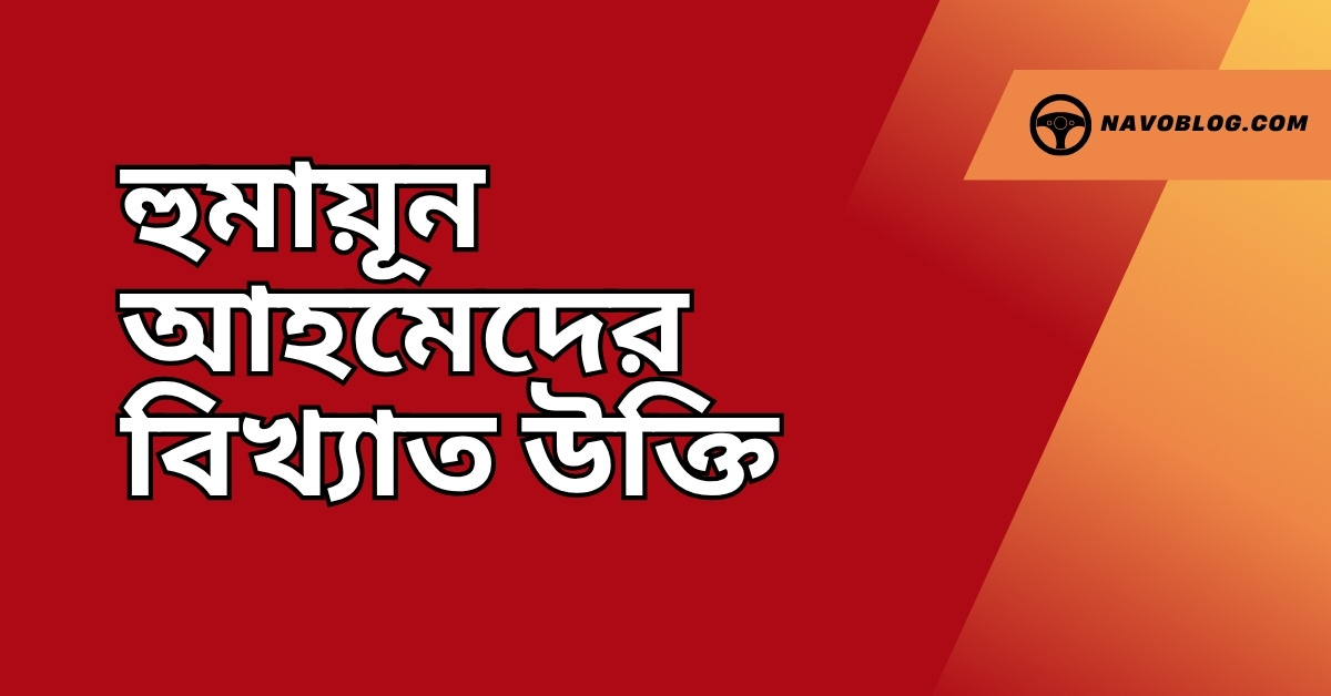 হুমায়ূন আহমেদের বিখ্যাত উক্তি – জীবনের জন্য সেরা দিকনির্দেশনামূলক বাণী 1 হুমায়ূন আহমেদের বিখ্যাত উক্তি