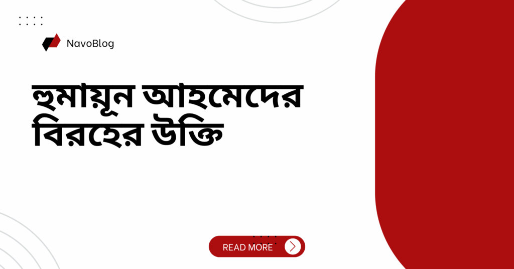 হুমায়ূন আহমেদের বিরহের উক্তি
