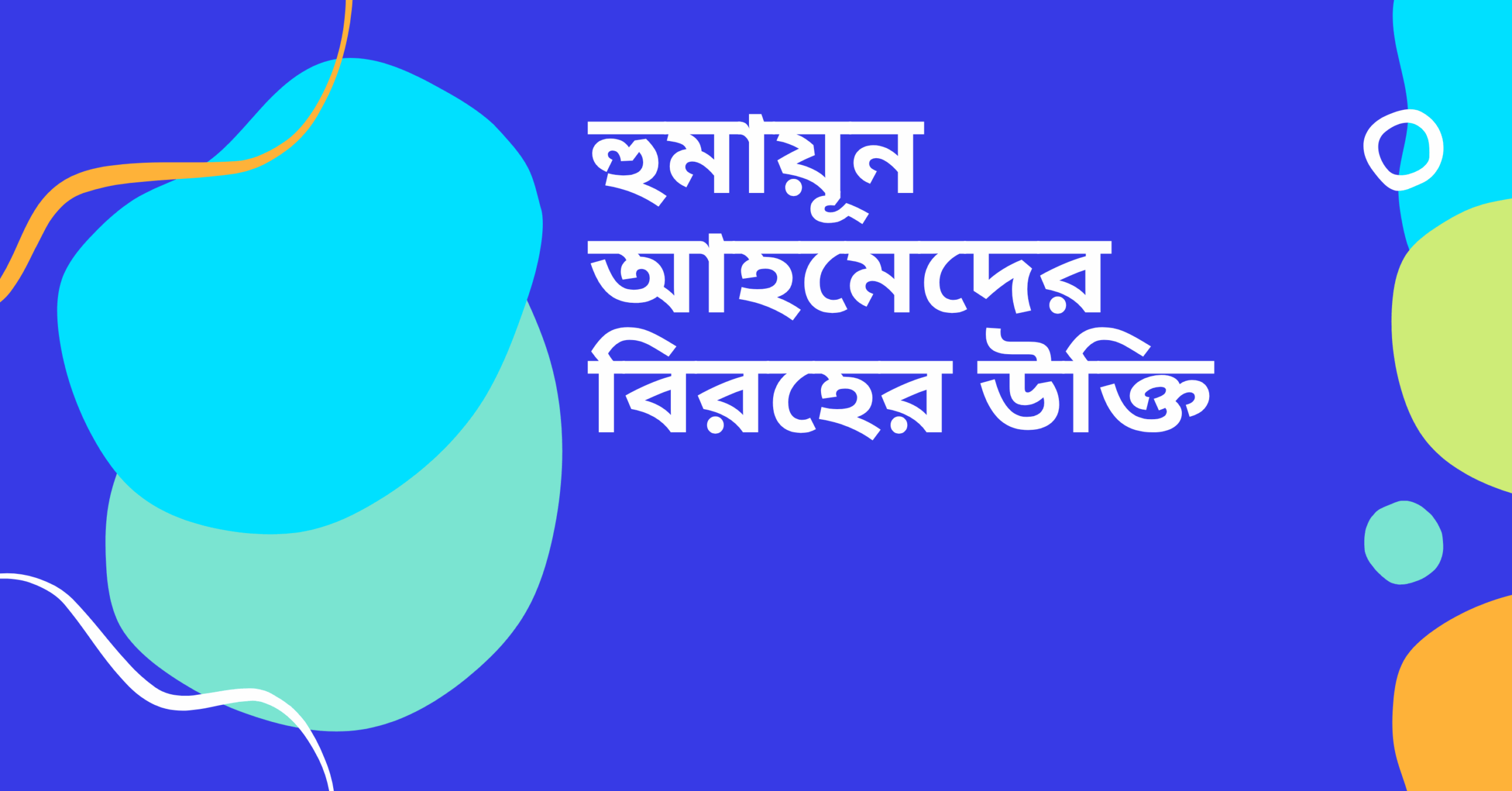 হুমায়ূন আহমেদের বিরহের উক্তি - জীবনের জন্য সেরা দিকনির্দেশনামূলক বাণী 1 হুমায়ূন আহমেদের বিরহের উক্তি