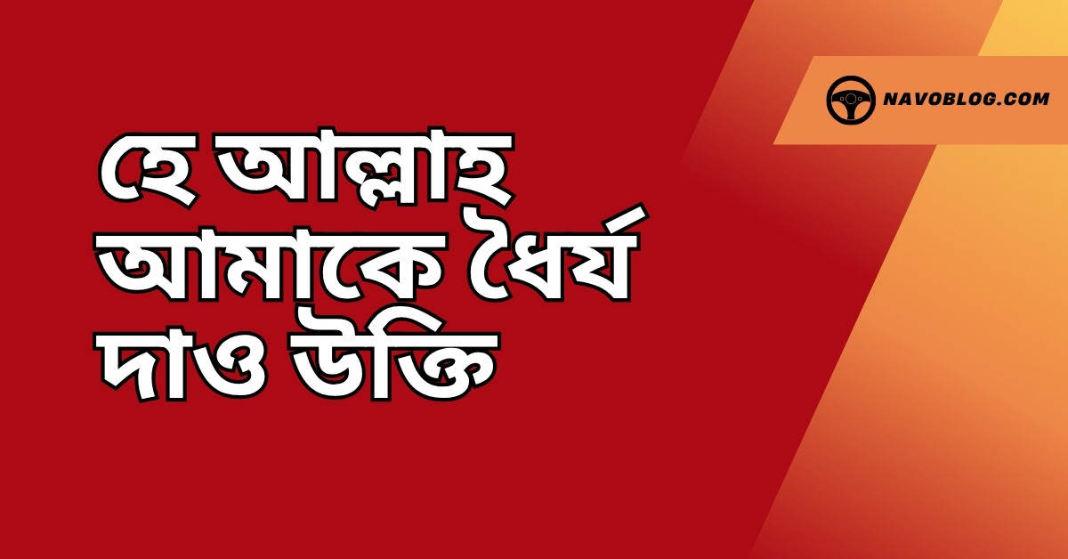হে আল্লাহ আমাকে ধৈর্য দাও উক্তি - জীবনের জন্য সেরা দিকনির্দেশনামূলক বাণী 1 হে আল্লাহ আমাকে ধৈর্য দাও উক্তি