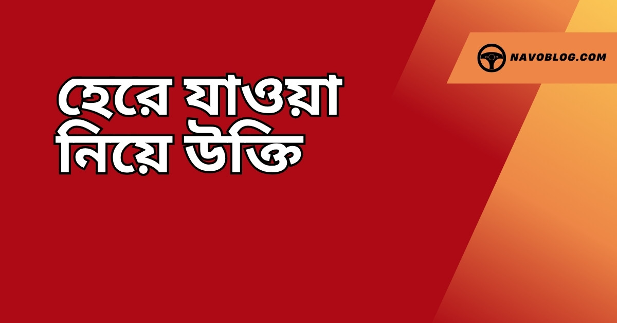 হেরে যাওয়া নিয়ে উক্তি - বাছাইকৃত সেরা উক্তি ক্যাপশন 1 হেরে যাওয়া নিয়ে উক্তি