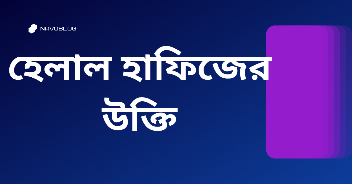 হেলাল হাফিজের উক্তি – জীবনের জন্য সেরা দিকনির্দেশনামূলক বাণী 1 হেলাল হাফিজের উক্তি