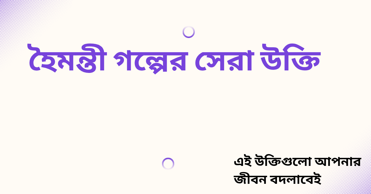 হৈমন্তী গল্পের সেরা উক্তি - জীবনের জন্য সেরা দিকনির্দেশনামূলক বাণী 1 হৈমন্তী গল্পের সেরা উক্তি
