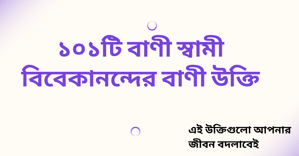 ১০১টি বাণী স্বামী বিবেকানন্দের বাণী উক্তি – জীবনের জন্য সেরা দিকনির্দেশনামূলক বাণী 1 টি বাণী স্বামী বিবেকানন্দের বাণী উক্তি